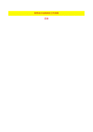 财务会计出纳岗位工作流程.docx