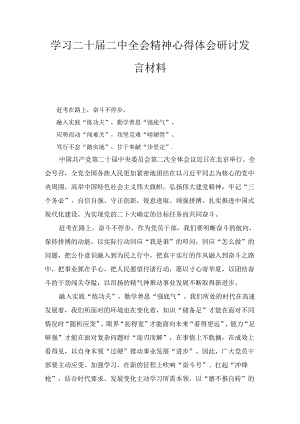 学习二十届二中全会精神心得体会研讨发言材料五篇汇编.docx