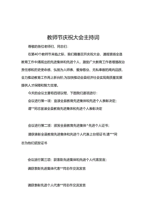 教师节庆祝大会主持词.docx