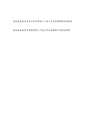 县纪委监委关于学习宣传贯彻二十届三中全会精神情况的报告和工作经验材料.docx