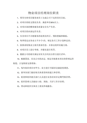 物业项目经理岗位职责.docx