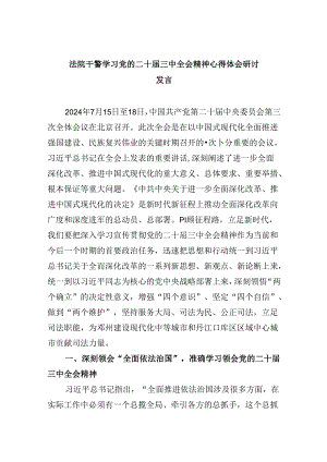 法院干警学习党的二十届三中全会精神心得体会研讨发言8篇（最新版）.docx