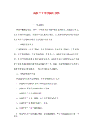 大学生工商联实习报告.docx