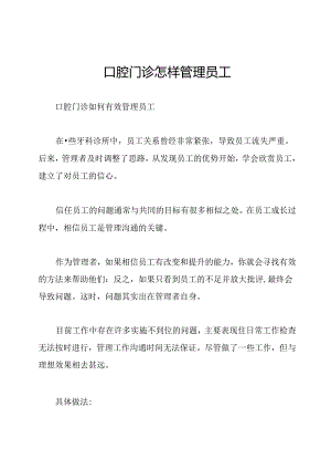 口腔门诊怎样管理员工.docx