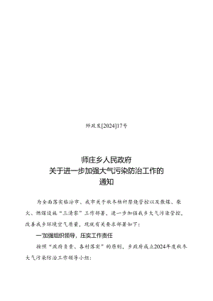 师庄乡人民政府关于进一步加强大气污染防治工作的通 知.docx