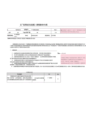 《广告策划与创意》教学大纲.docx