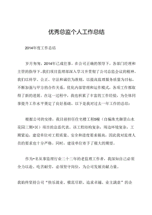 优秀总监个人工作总结.docx