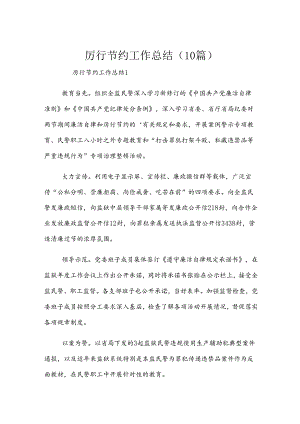 厉行节约工作总结（10篇）.docx