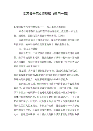 实习报告范文完整版（通用十篇）.docx
