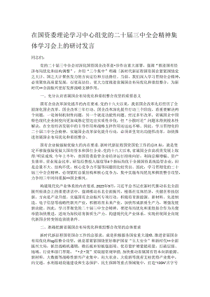 在国资委理论学习中心组党的二十届三中全会精神集体学习会上的研讨发言.docx