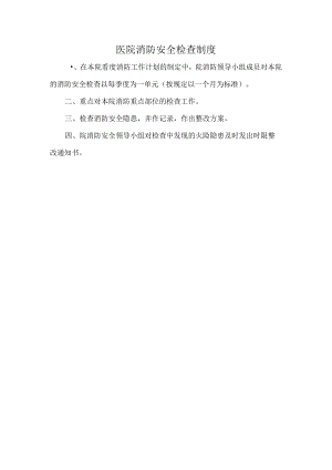 医院消防安全检查制度.docx
