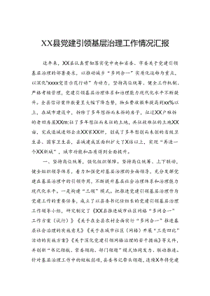 县党建引领基层治理工作情况汇报.docx