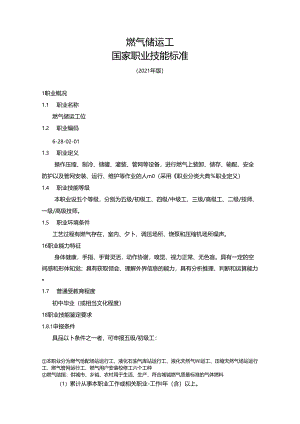 燃气储运工国家职业技能标准（征求意见稿）.docx