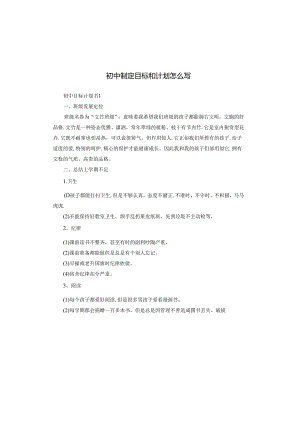 初中制定目标和计划怎么写.docx