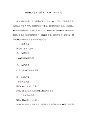 xx镇xx生态旅游景区“五一”活动方案.docx
