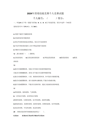2024消毒比武个人竞赛理论试题及答案.docx
