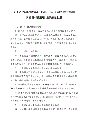关于2024年南昌县一线职工申报学历提升教育学费补助相关问题答疑汇总.docx
