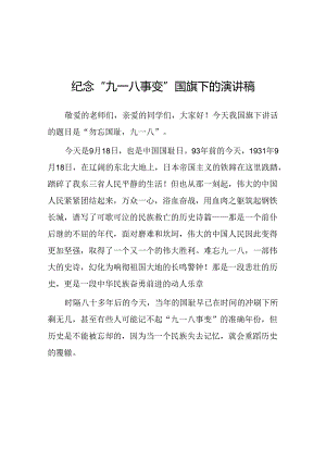 11篇2024年勿忘国耻纪念九一八国旗下的讲话.docx