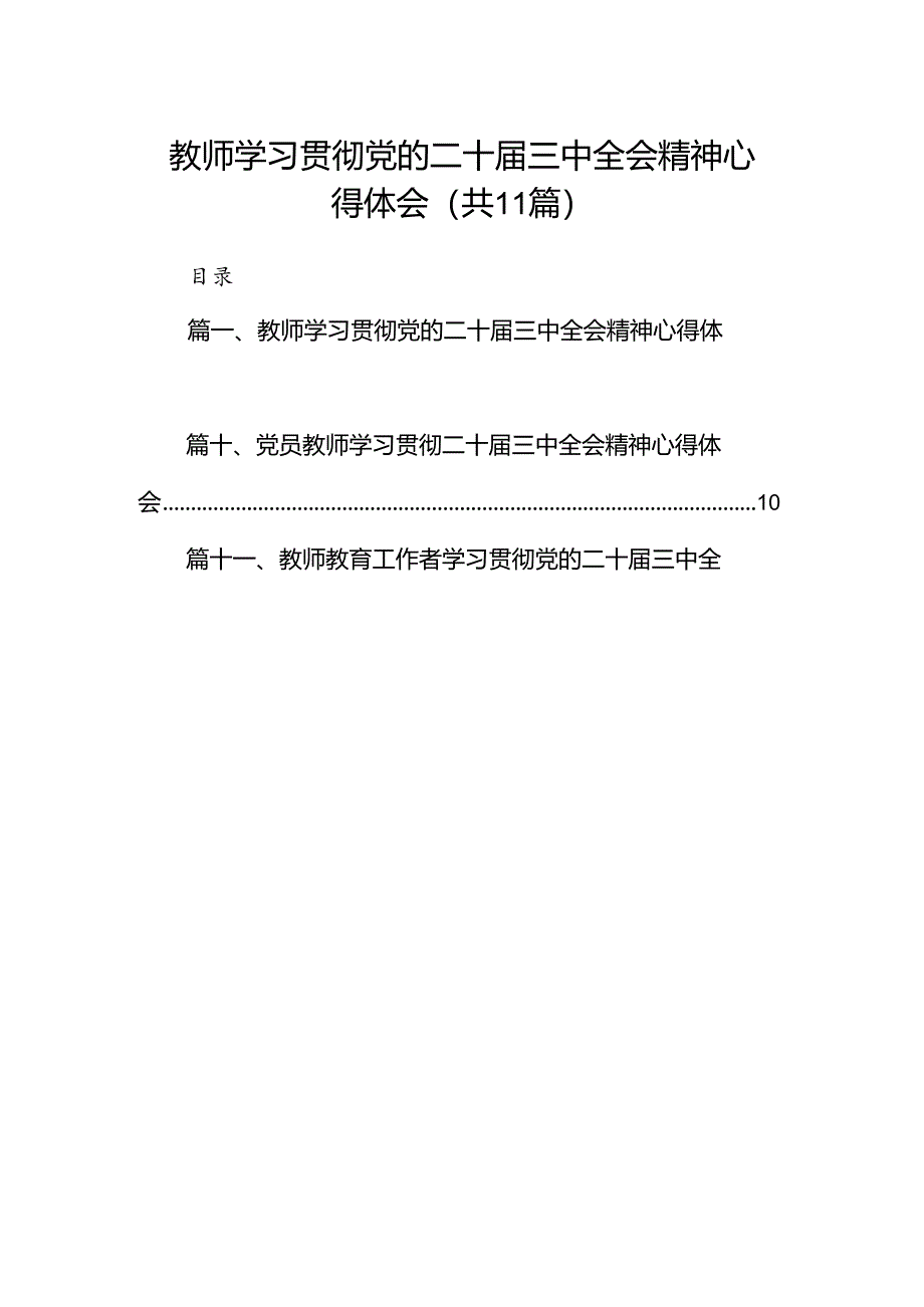 (11篇)教师学习贯彻党的二十届三中全会精神心得体会范文.docx_第1页