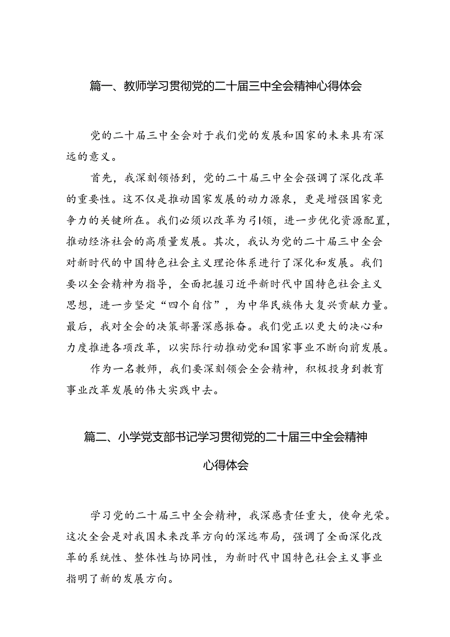 (11篇)教师学习贯彻党的二十届三中全会精神心得体会范文.docx_第2页