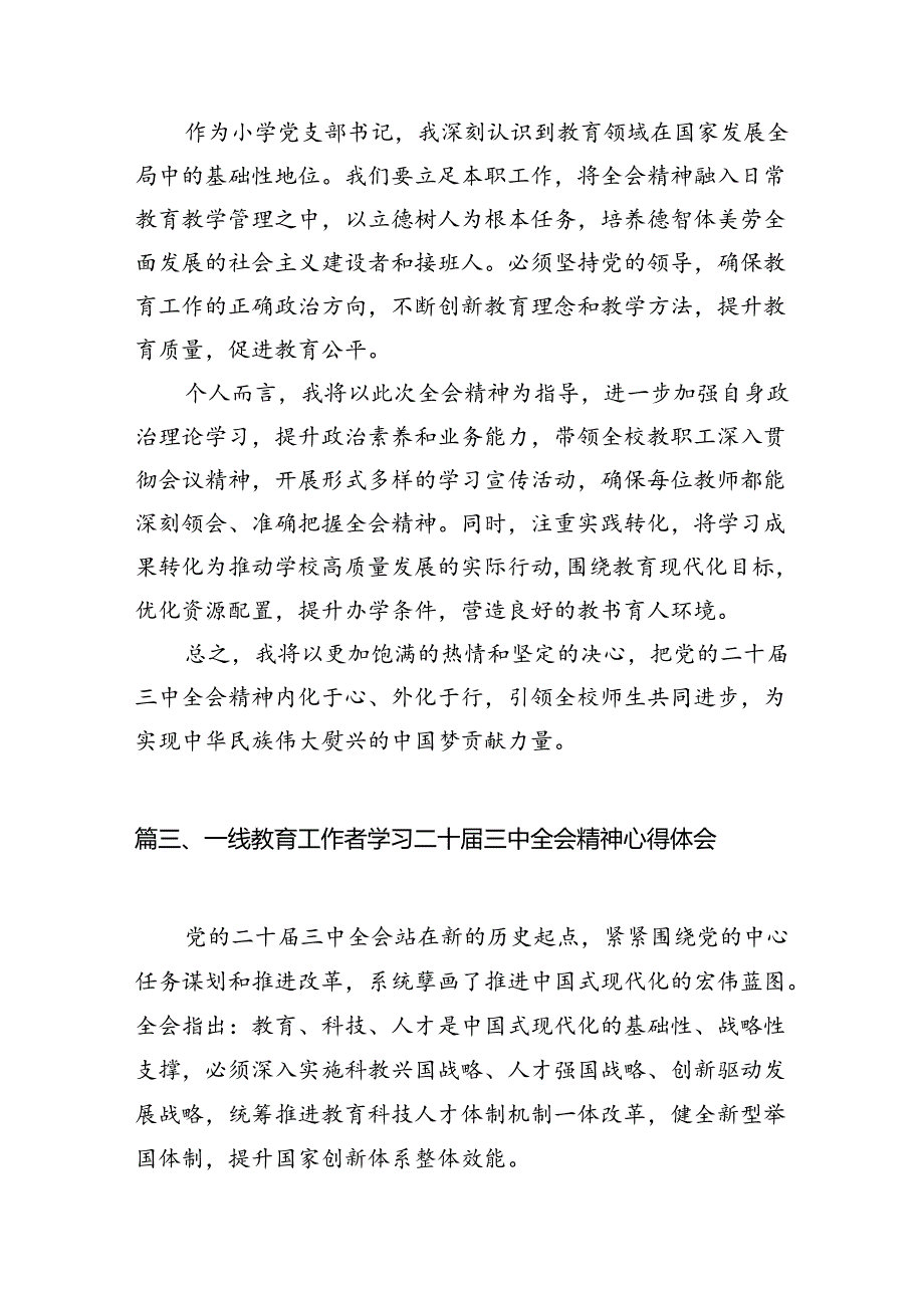 (11篇)教师学习贯彻党的二十届三中全会精神心得体会范文.docx_第3页
