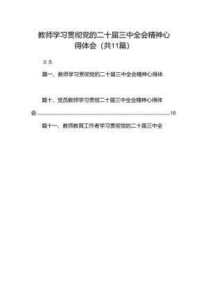 （11篇）教师学习贯彻党的二十届三中全会精神心得体会范文.docx
