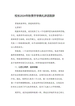 2024年秋季开学开学典礼关于弘扬奥运精神国旗下得讲话九篇.docx