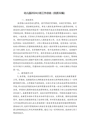 幼儿园2024小班工作总结（优质32篇）.docx