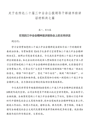 关于在传达二十届三中全会公报领导干部读书班讲话材料共七篇.docx
