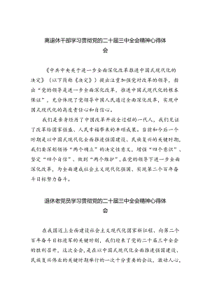 离退休干部学习贯彻党的二十届三中全会精神心得体会（共四篇选择）.docx
