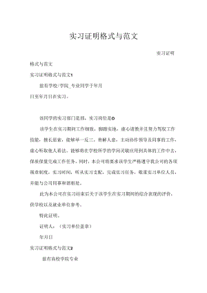 实习证明格式与范文.docx