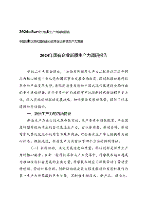 2024年国有企业新质生产力调研报告、以深化国有企业改革促进新质生产力发展专题党课.docx