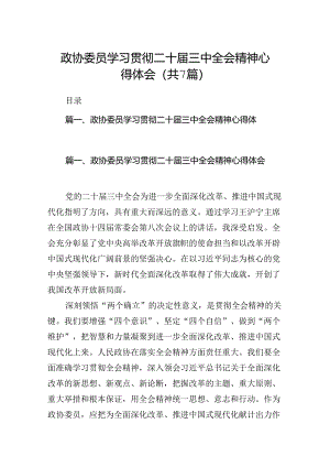 政协委员学习贯彻二十届三中全会精神心得体会精选（共七篇）.docx