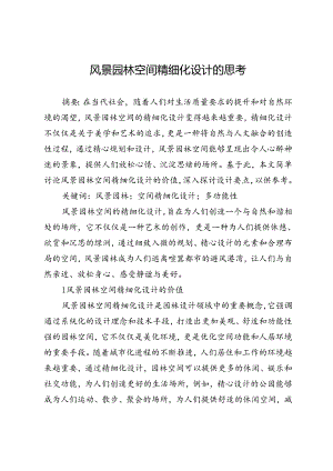 风景园林空间精细化设计的思考.docx