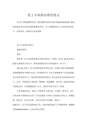 化工专业的自荐信范文.docx