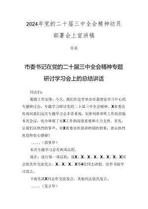 2024年党的二十届三中全会精神动员部署会上宣讲稿.docx