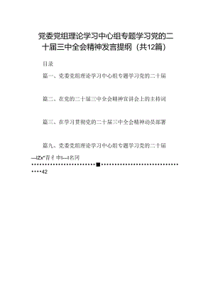 (12篇)党委党组理论学习中心组专题学习党的二十届三中全会精神发言提纲完整版.docx