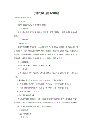 小学写字比赛活动方案.docx