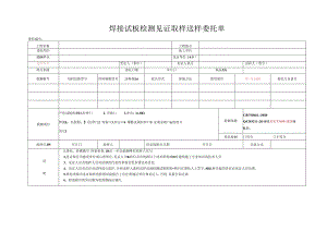 检测表格模板：委托单(焊接试板).docx