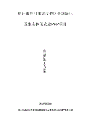 园林绿化高温季节施工方案.docx