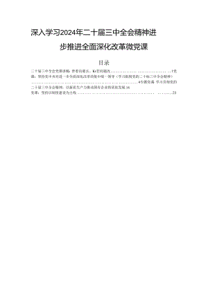 深入学习2024年二十届三中全会精神进一步推进全面深化改革微党课.docx
