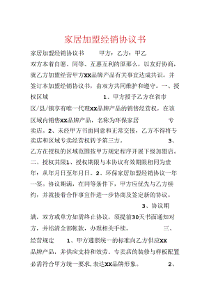 家居加盟经销协议书.docx