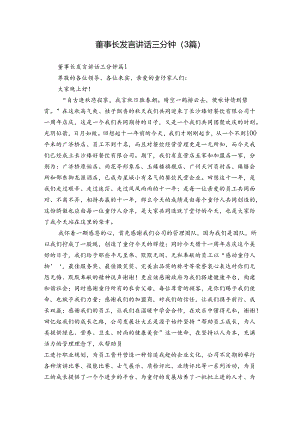 董事长发言讲话三分钟（3篇）.docx