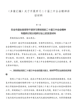 （多篇汇编）关于开展学习二十届三中全会精神讲话材料.docx