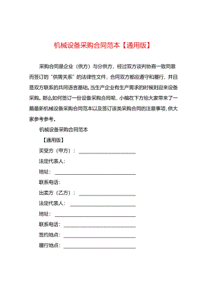 机械设备采购合同范本【通用版】.docx