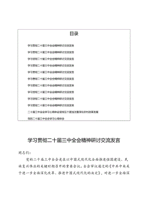 学习贯彻二十届三中全会精神研讨交流发言.docx