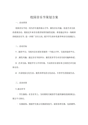 校园音乐节策划方案.docx
