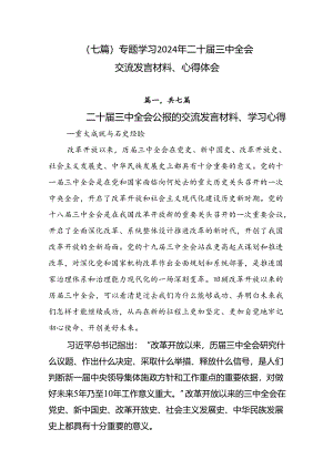 （七篇）专题学习2024年二十届三中全会交流发言材料、心得体会.docx