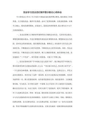学习违法违纪案例心得体会.docx