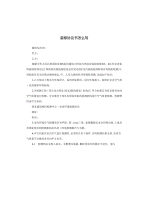 装修协议书怎么写.docx